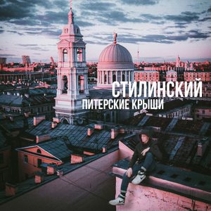 Питерские Крыши