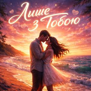Лише з тобою