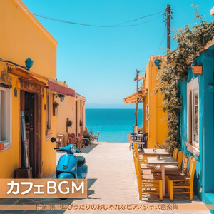 カフェ音楽おすすめ