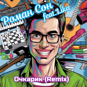 Очкарик (remix)