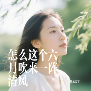 怎么这个六月吹来一阵清风