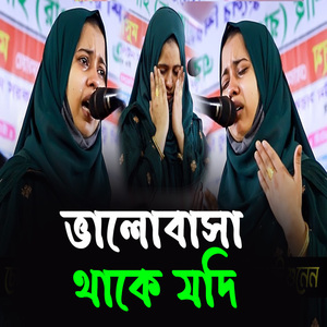 ভালোবাসা যদি থাকে