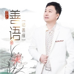 善语结善缘 (DJ月之歌版)