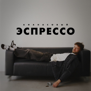 Ананасовый эспрессо