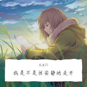 我是不是该安静地走开