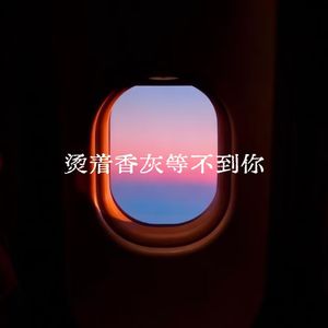 烫着香灰等不到你