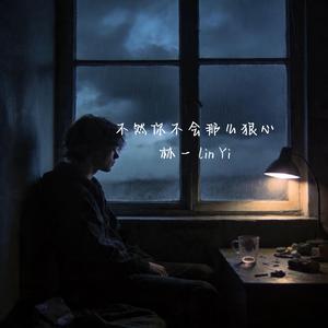 不然你不会那么狠心