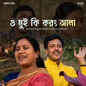 ও মুই কি করং এলা