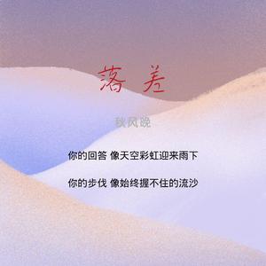 落差（抖音热搜版）