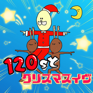 120sとクリスマスイヴ