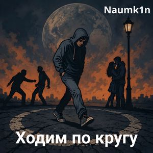 Ходим по кругу
