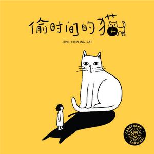 偷时间的猫