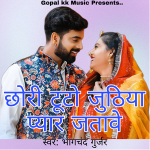 छोरी टूटो जुठिया प्यार जतावे