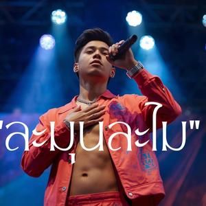 ละมุนละไม