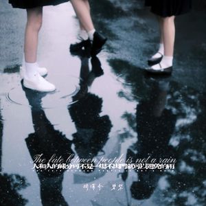 人和人的缘分可不是一场不出门就可以避免的雨