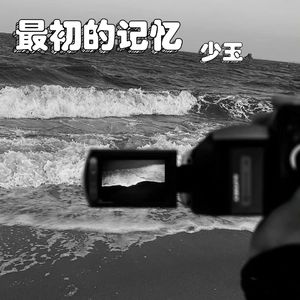 最初的记忆 (1.2释怀版)