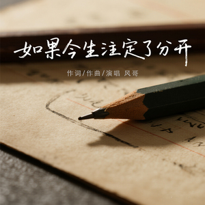 如果今生注定了分开