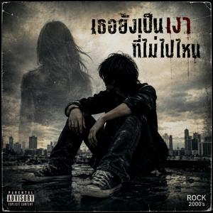 เธอยังเป็นเงาที่ไม่ไปไหน