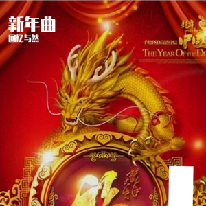 新年曲