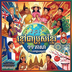 ខ្មៅជាប្រុសខ្មែរ រុស្ស៊ី | Блэк — кхмер | Kmao Chea Bros Khmer | By Lighthouse