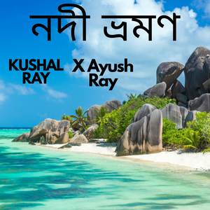 নদী ভ্রমণ