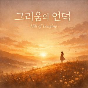 그리움의언덕(Hill of Longing)