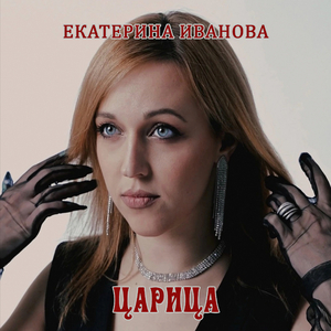 Царица