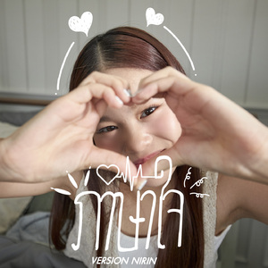 ภาษาใจ (Version Nirin)