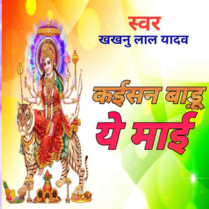 कईसन बाड़ू ये माई