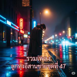 น้ำตาในคืนฝนพรำ