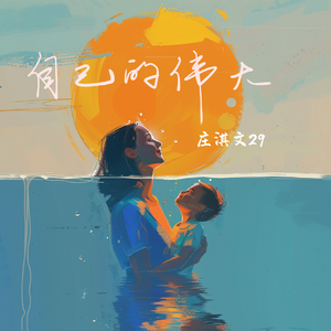 自己的伟大