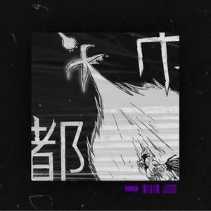 Ohhhh (GXDZXLLA vs. KXNGKXNG)