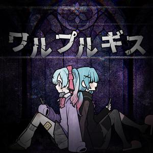 ワルプルギス (feat. 初音ミク)
