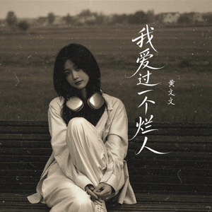 我爱过一个烂人