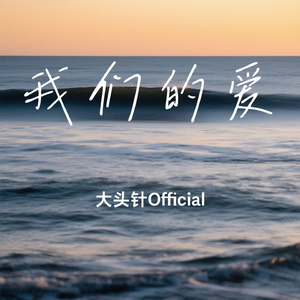 我们的爱
