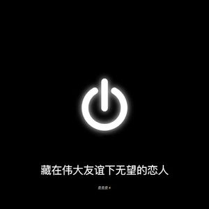 藏在伟大友谊下无望的恋人