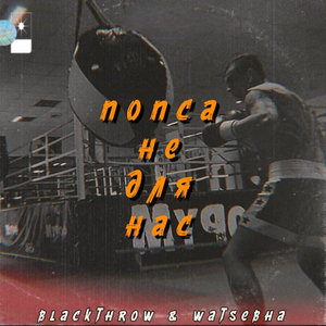 Попса не для нас