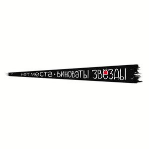 нет места
