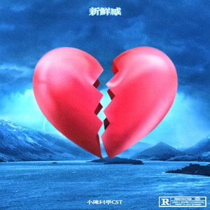 新鲜感(Prod.by FRESH_ye)