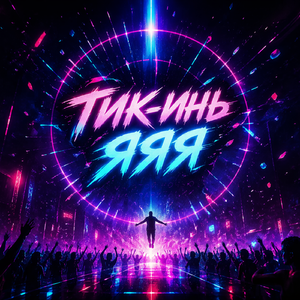 Тик инь яяя