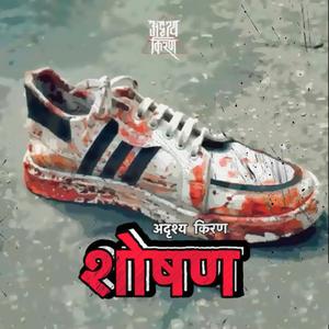 Shoshan (शोषण)