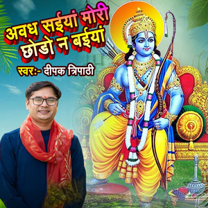 अवध सईयां मोरी छोड़ो न बईयां