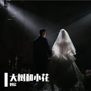 大树和小花