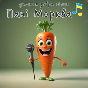 Пані Морква