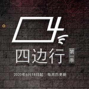 《四边行》原声片尾音乐