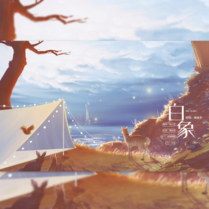 白象【治愈少年音】