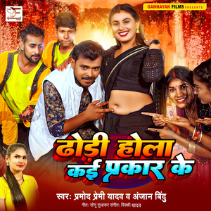 Dhodi Hola Kai Prakar Ke