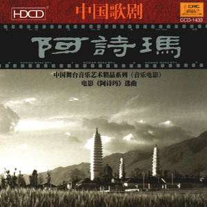 一朵鲜花鲜又鲜(阿黑、阿诗玛对唱)