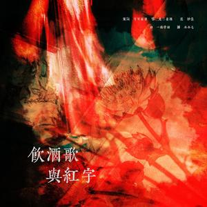 饮酒歌与红字