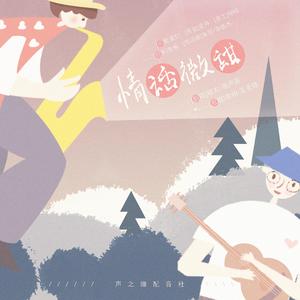 情话微甜（翻自 李朝/王圣锋）